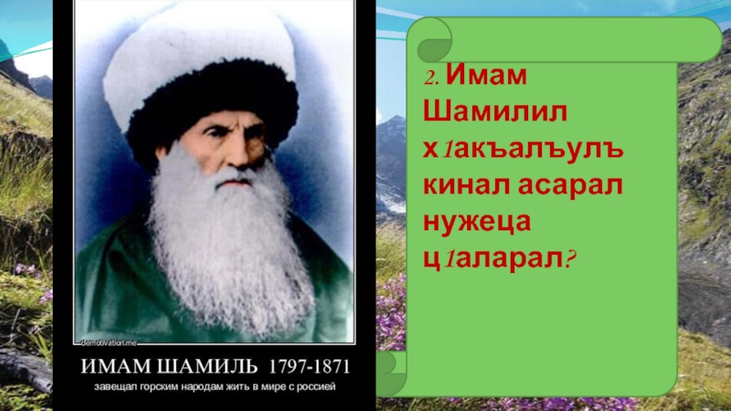 Номер имамов. Имам Шамилил х1акъалъулъ. Учитель имама Шамиля. Первый учитель имама Шамиля.