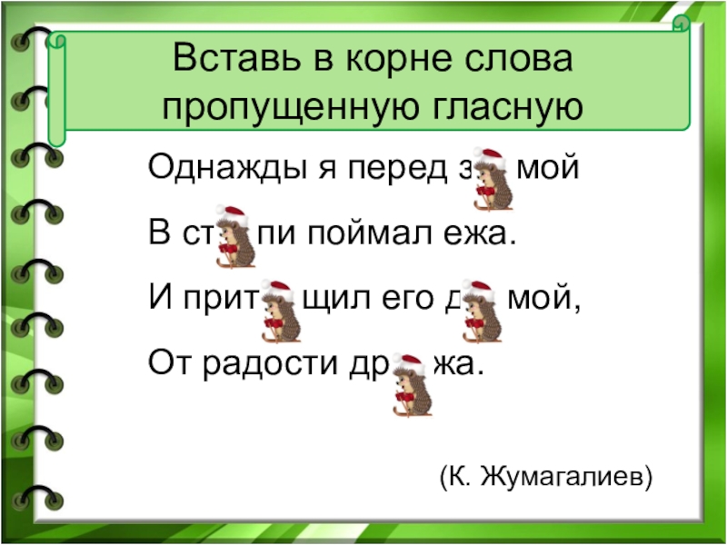 Пропущенные гласные в корне. Гласная пропущена в корне. Пропущенные гласные в корне слова. 30 Слов с проверяемой гласной. Пропущенная гласная в корне слова.