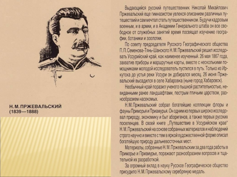 Какой материк открыл пржевальский. Пржевальский 1867-1869.