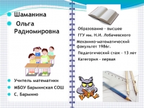 Презентация методической разработки по теме Линейная функция и её график.