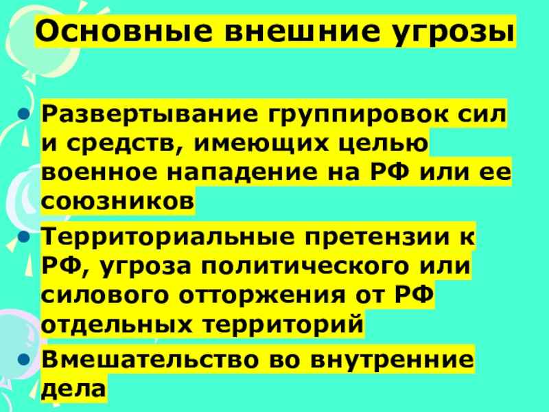 Группы сил. Основные внешние военные опасности ОБЖ 9 класс. Военная угроза России ОБЖ 9 класс. Основные военные угрозы РФ ОБЖ 9 класс. Внешние угрозы терроризма.