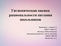Гигиеническая оценка рациональности питания школьников