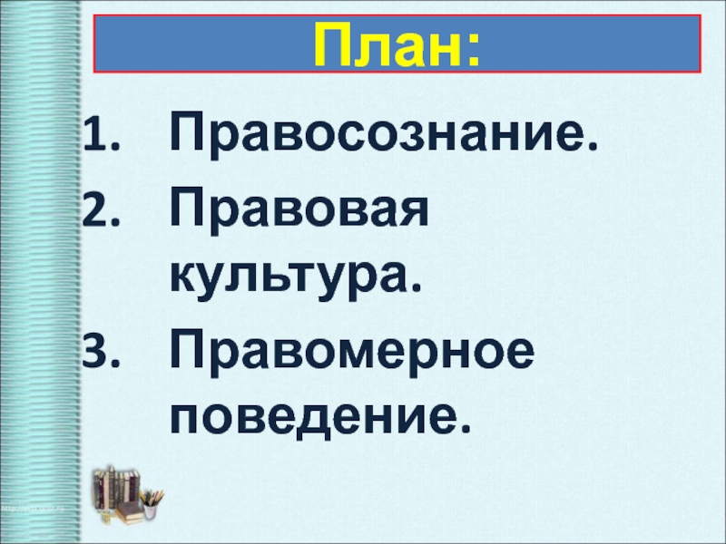 План по обществознанию на тему правомерное поведение