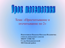 Презентация по математике на тему Присчитывание и отсчитывание по 2