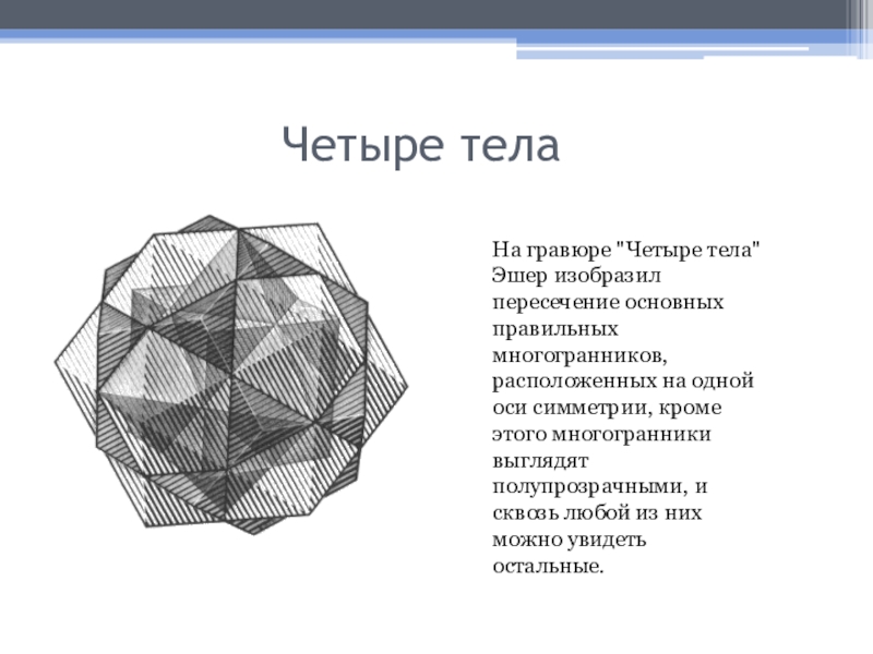 Четвертое тело. Маурица Эшера правильные многогранники. Колиц Корнилис Эшер четыре тела. Гравюра четыре тела Эшера. Маурица Корнелиса Эшера четыре тела.