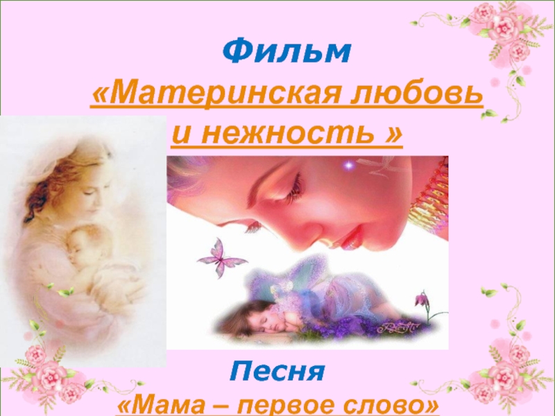 Презентация материнская любовь