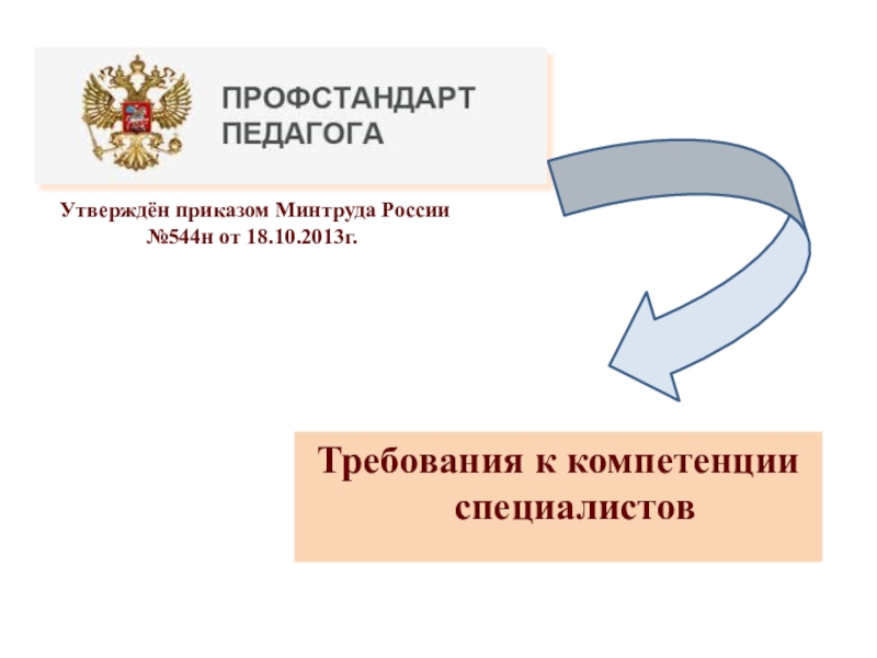 Требования к компетенции специалистовУтверждён приказом Минтруда России №544н от 18.10.2013г.