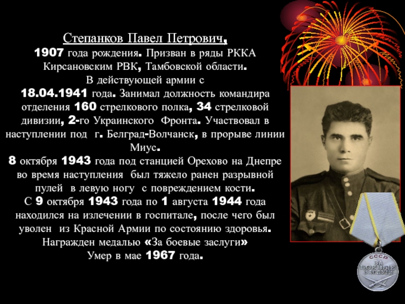 Степанков Павел Петрович,  1907 года рождения. Призван в ряды РККА Кирсановским РВК, Тамбовской области.