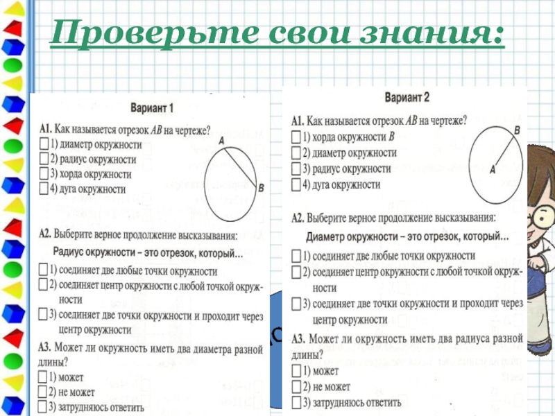 Окружность и круг 5 класс. Тема окружность 5 класс. Задания по теме окружность 5 класс. Тема окружность и круг 5 класс.