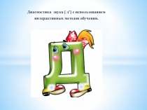 Презентация: Диагностика звука [ Д' ] с использованием интерактивных методов обучения ,старший дошкольный .