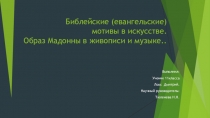 Презентация. Образ Мадонны в живописи и музыке.