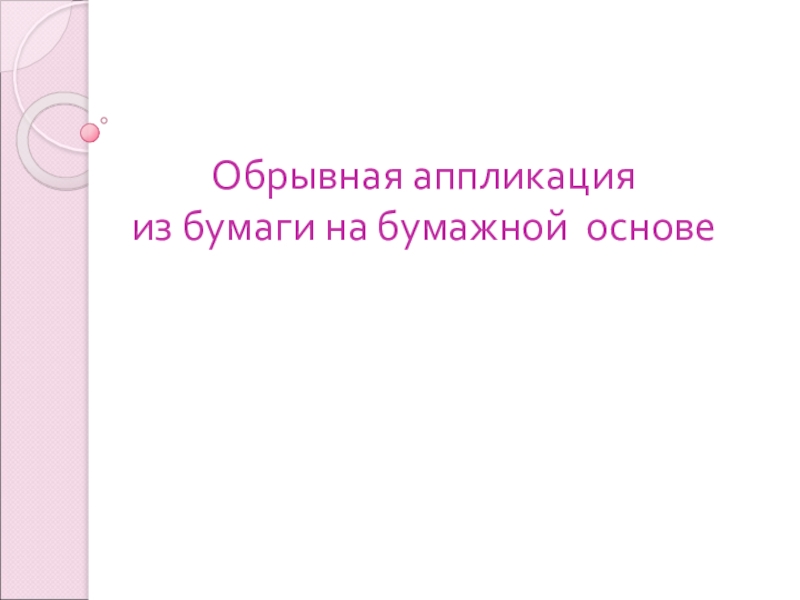 Обрывная аппликация презентация