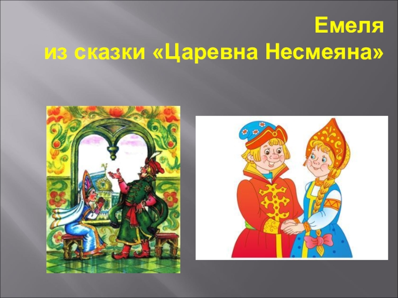 Ты принцесса несмеяна я простой. Емеля и Несмеяна. Емеля и Царевна Несмеяна. Царь из сказки Царевна Несмеяна. Емеля и Марья Царевна.