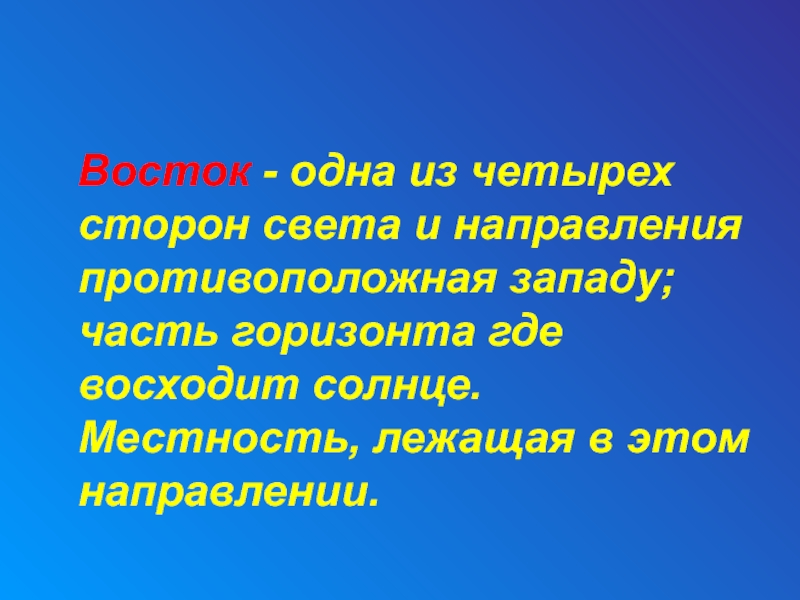 Будь на стороне света. Часть горизонта где восходит солнце. Часть горизонта где восходит солнце 3 класс лексическое значение.