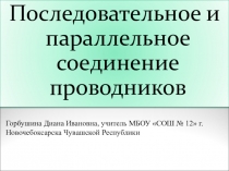 Презентация по физике Последовательное и параллельное соединение проводников