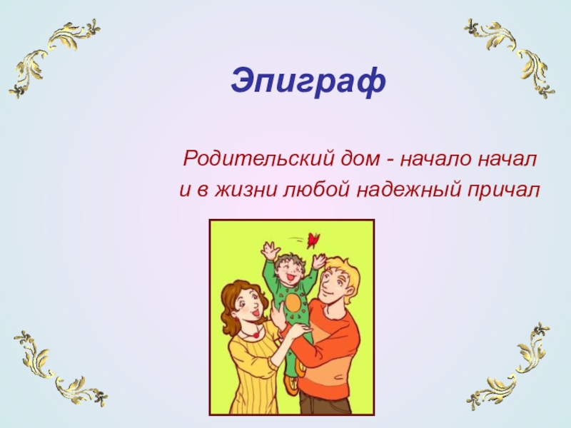 Родительский дом начало начал песня текст. Родительский дом начало. Родительский дом начало начало. Картинки родительский дом начало начал. Семья начало всех начал презентация.