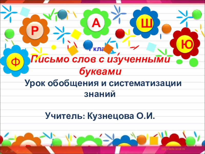 Письмо слов в предложении. Написание слов с изученными буквами. Письмо слов с изученными буквами. Написание слов с изученными буквами 1 класс. Слово письмо.