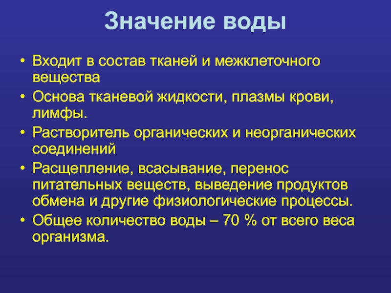 Значение веществ. Обмен органических веществ презентация. Переносит питательные вещества. Минеральные воды вещества значение для людей. Перенос питательных веществ.