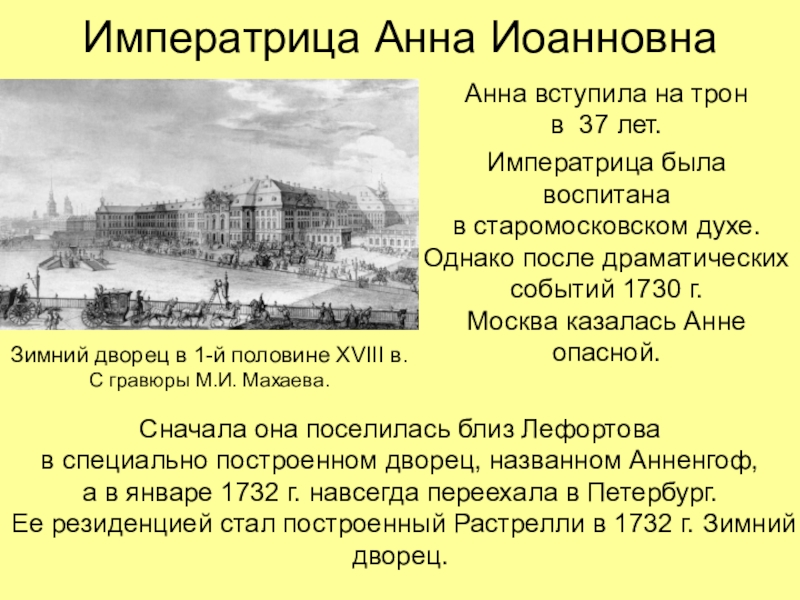 Правление анны иоанновны презентация 8 класс