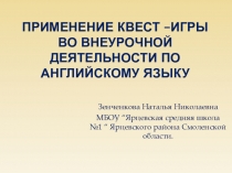 Применение квест –игры во внеурочной деятельности по английскому языку (Презентация)