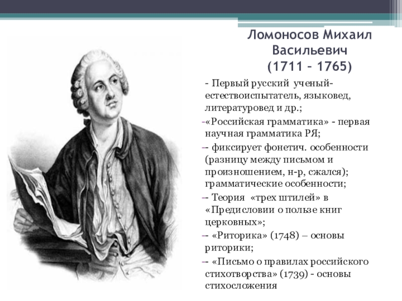 М в ломоносов наметил разграничение знаменательных. Михаила Васильевича Ломоносова (1711–1765)..