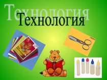 Презентация к уроку технология по теме Симметрия 1 класс