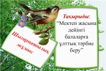 Мектеп жасына дейінгі балаларға ұлттық тәрбие беру