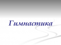 Спортивная гимнастика