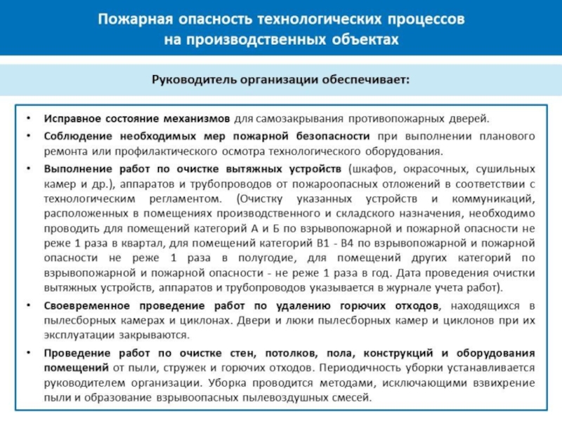 Периодичность очистки. Пожарная опасность технологических процессов. Анализ пожарной опасности технологических процессов. Характеристика пожарная опасность технологического процесса. Пожароопасность технологического процесса на предприятии.