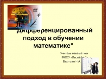 Презентация Дифференцированный подход в обучении математике