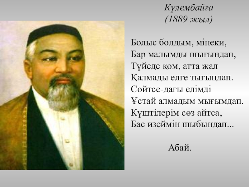 Абай өлеңдері. Болыс деген не. 1889 Жыл 23 сентябрь. Болысым.