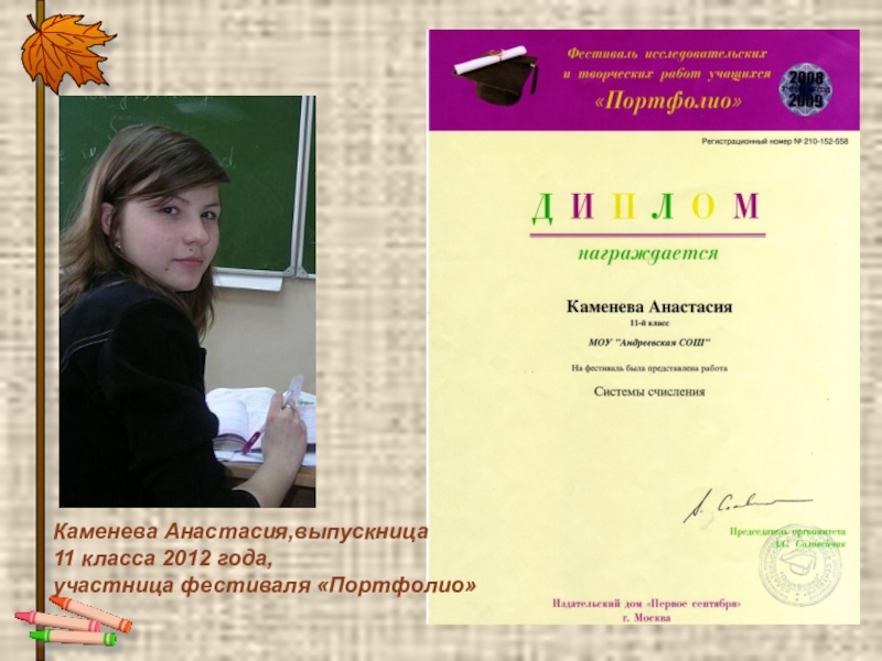 Каменева Анастасия,выпускница 11 класса 2012 года,участница фестиваля «Портфолио»