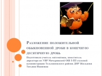 Презентация по математике на тему Разложение обыкновенной дроби в конечную десятичную дробь (6 класс)