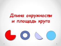 Презентация по математике Длина окружности, площадь круга (6 кл)