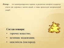 Пожар. Правила поведения при пожаре.