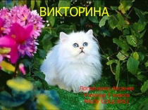 Презентация пр кубановедению Детская викторина