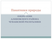 Презентация по основам экологического права Озеро Тени Аликовского района Чувашской Республики