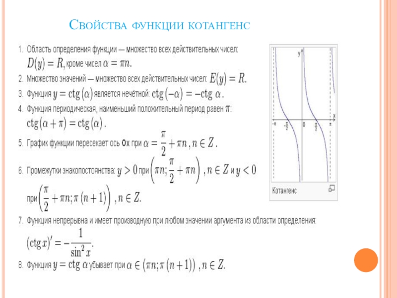 Ctgx свойства функции. Свойства Графика функции тангенс и котангенс. Функции тангенса и котангенса их свойства и графики. Функция тангенс котангенс ее свойства и график. Свойства котангенгенса.