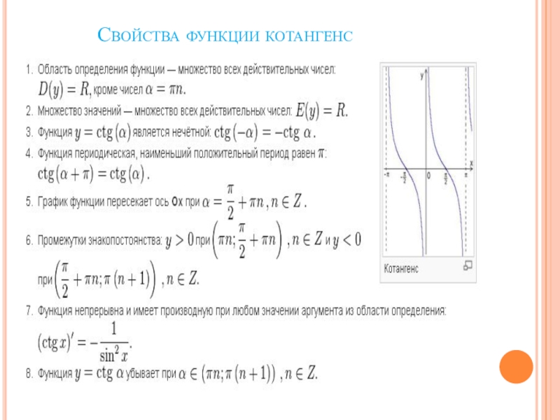 Область определения функции игрек. Графики функций тангенса и котангенса. Свойства функции тангенс х. Область определения функции тангенса. Свойства функции тангенс.