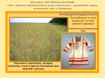 Презентация по внеурочной деятельности Словесные забавына тему Как рубашка в поле выросла (2 класс)