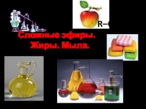 Презентация к уроку Сложные эфиры и жиры. Мыла.