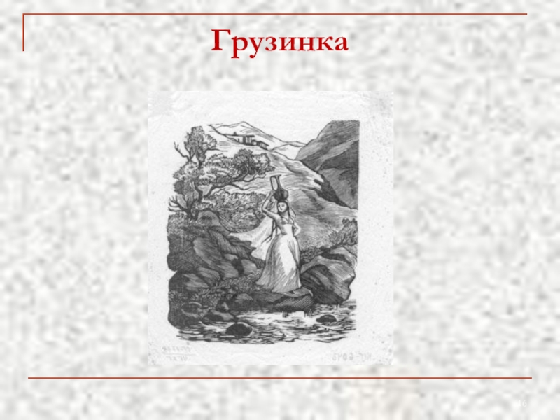 Мцыри встреча с грузинкой. Мцыри Лермонтова встреча с грузинкой. Мцыри грузинка с кувшином. Мцыри иллюстрации грузинка. Мцыри грузинка рисунок.