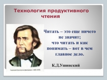 Презентация Технология продуктивного чтения