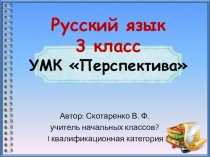 Презентация по русскому языку на тему Однородные члены предложения 2 урок (3 класс)