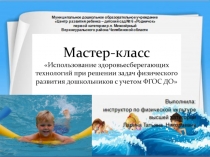 Мастер-класс Использование здоровьесберегающих технологий при решении задач физического развития дошкольников с учетом ФГОС ДО