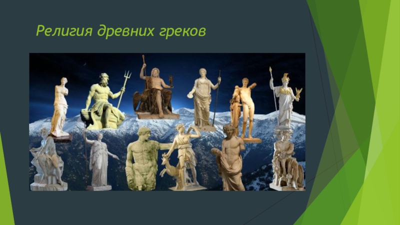 Презентация по истории на тему Религия древних греков (5 класс)