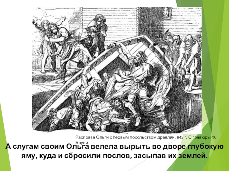 Какая княгиня сожгла столицу древлян. Княгиня Ольга расправа с древлянами. Месть княгини Ольги. Ольга княгиня Киевская месть древлянам. Первая месть княгини Ольги.