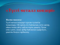 Ашық сабақ жоспары Түсті металл кендері