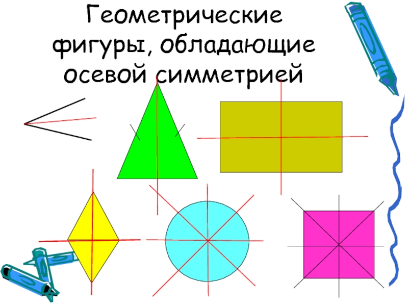 Образцы симметричных фигур