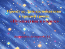 Проект ко Дню космонавтики в средней группе Путешествие в космос